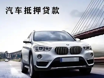 嵊泗车抵贷如何办理押车和不押车?