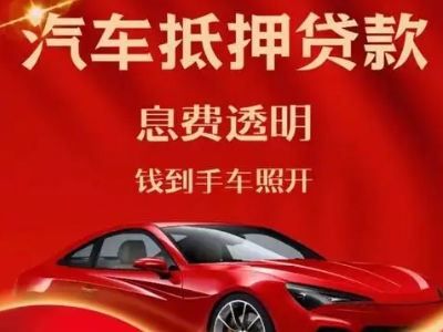 嵊泗良好口碑的汽车抵押贷款公司推荐
