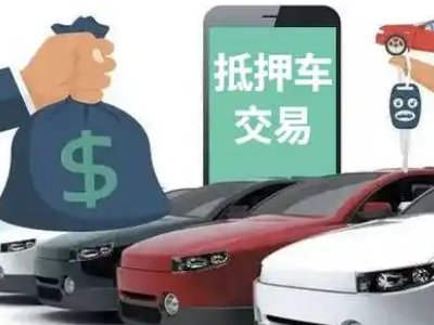 嵊泗汽车抵押贷款通过率高