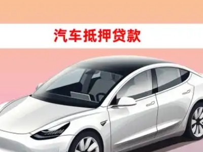 嵊泗车抵贷的三种常见还款方式